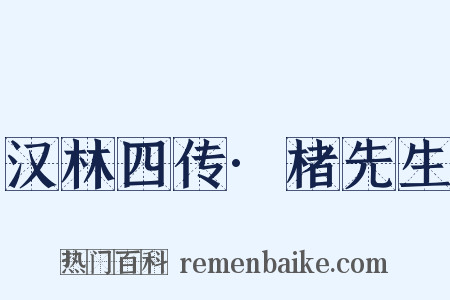汉林四传·楮先生是什么意思的图片